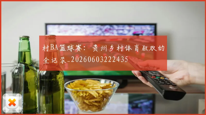 村BA篮球赛：贵州乡村体育狂欢的全记录_20260603222435