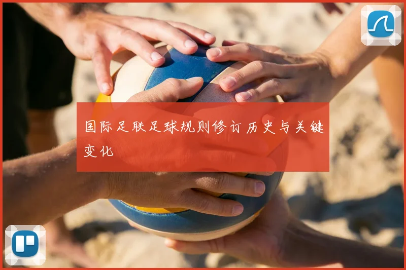 国际足联足球规则修订历史与关键变化