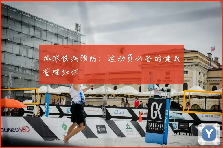 排球伤病预防:运动员必备的健康管理知识