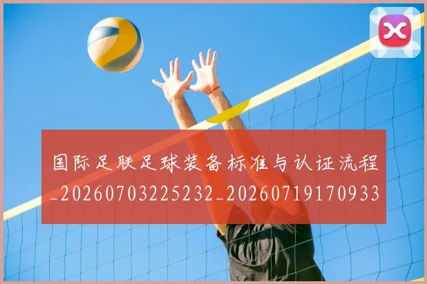 国际足联足球装备标准与认证流程_20260703225232_20260719170933
