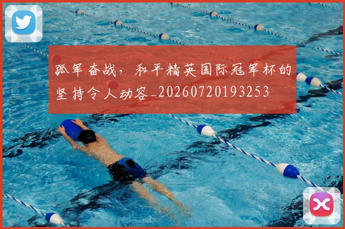 孤军奋战，和平精英国际冠军杯的坚持令人动容_20260720193253