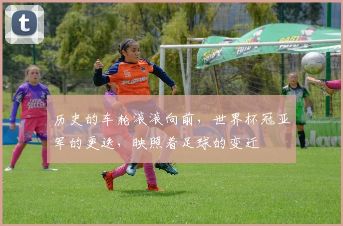 历史的车轮滚滚向前，世界杯冠亚军的更迭，映照着足球的变迁