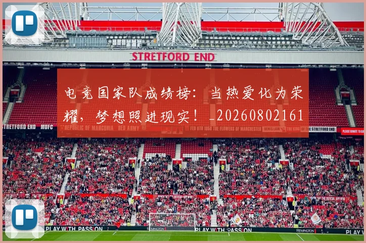 电竞国家队成绩榜:当热爱化为荣耀,梦想照进现实!_20260802161952