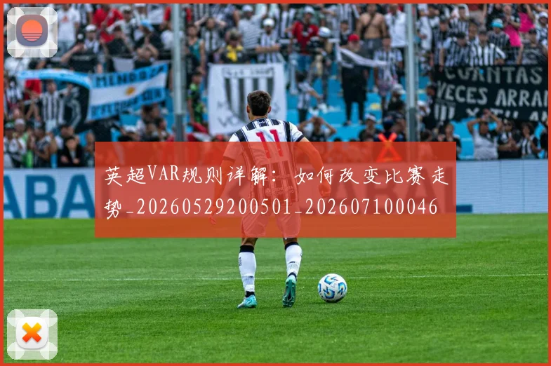 英超VAR规则详解：如何改变比赛走势_20260529200501_20260710004601