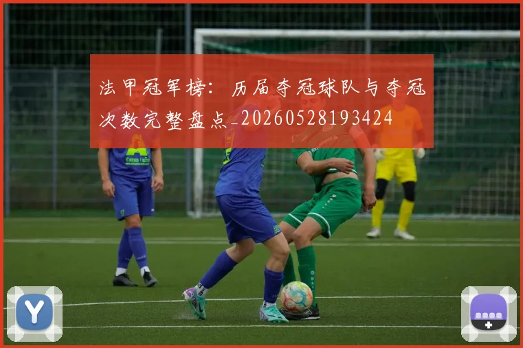 法甲冠军榜:历届夺冠球队与夺冠次数完整盘点_20260528193424