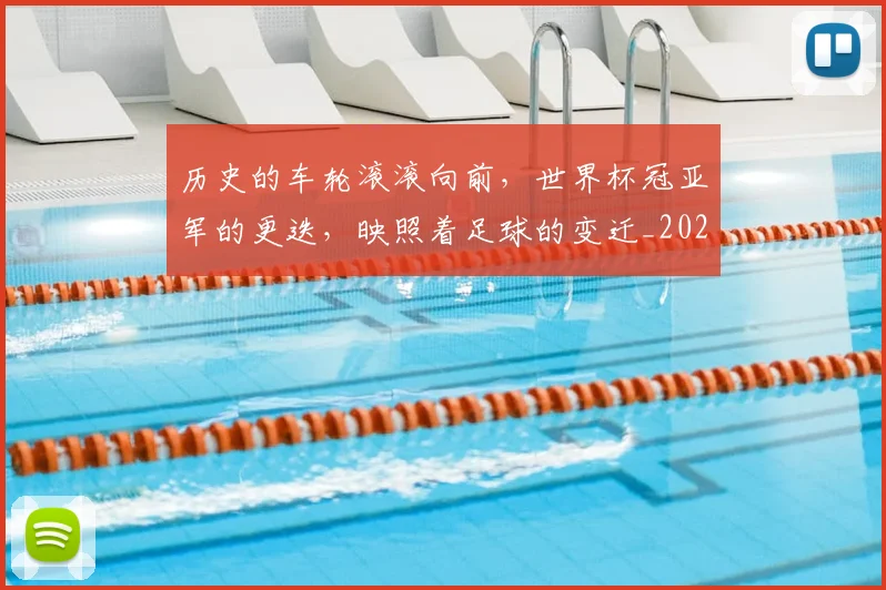 历史的车轮滚滚向前，世界杯冠亚军的更迭，映照着足球的变迁_20260704170304