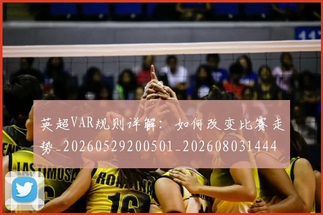 英超VAR规则详解:如何改变比赛走势_20260529200501_20260803144426
