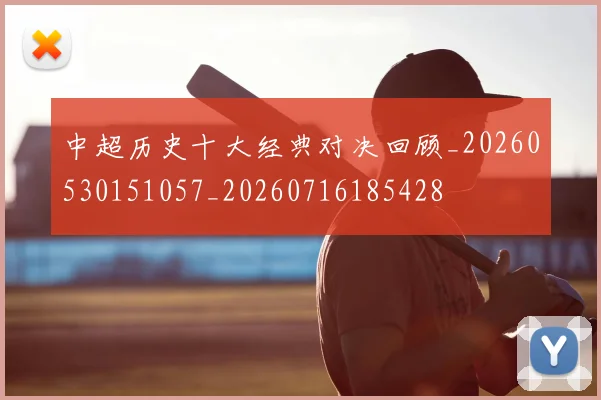 中超历史十大经典对决回顾_20260530151057_20260716185428