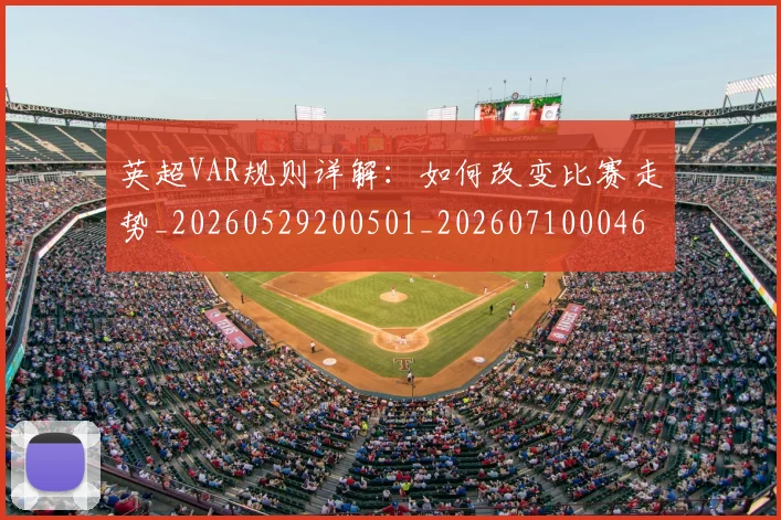 英超VAR规则详解：如何改变比赛走势_20260529200501_20260710004601