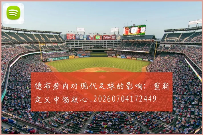 德布劳内对现代足球的影响：重新定义中场核心_20260704172449