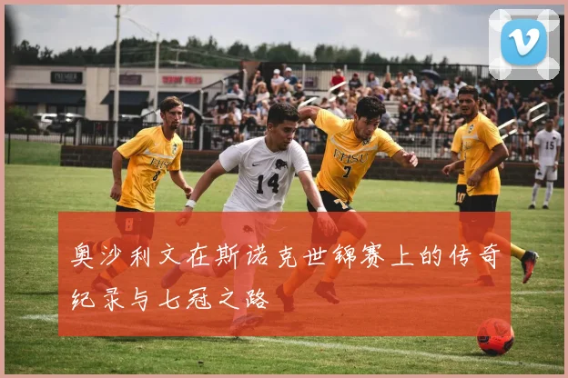 奥沙利文在斯诺克世锦赛上的传奇纪录与七冠之路