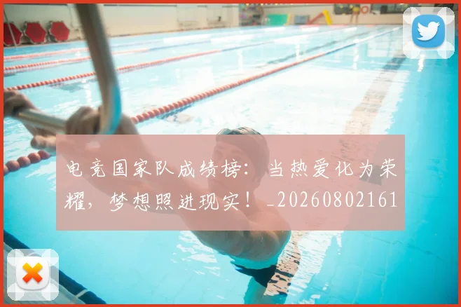 电竞国家队成绩榜:当热爱化为荣耀,梦想照进现实!_20260802161952