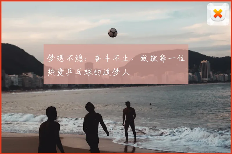 梦想不熄，奋斗不止，致敬每一位热爱乒乓球的追梦人