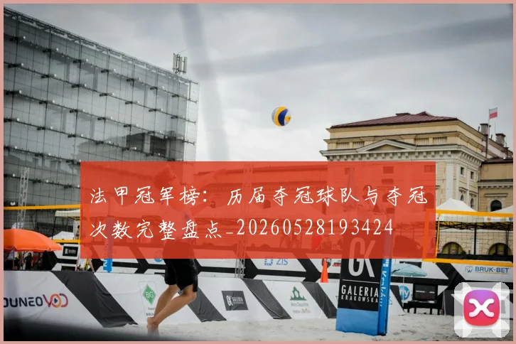 法甲冠军榜：历届夺冠球队与夺冠次数完整盘点_20260528193424
