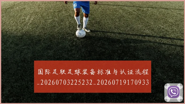 国际足联足球装备标准与认证流程_20260703225232_20260719170933