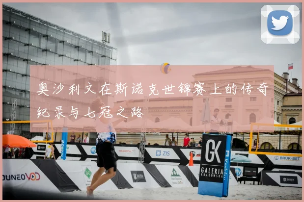 奥沙利文在斯诺克世锦赛上的传奇纪录与七冠之路
