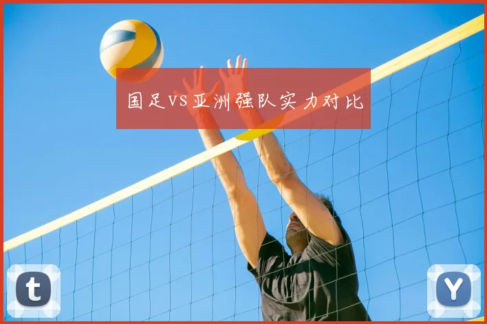 国足vs亚洲强队实力对比