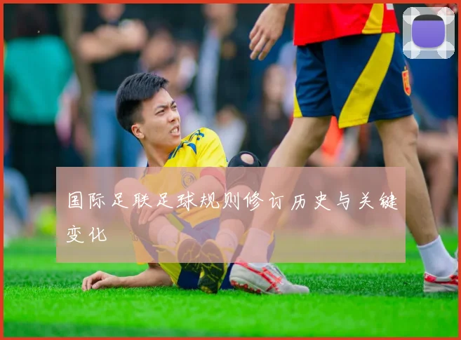 国际足联足球规则修订历史与关键变化